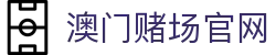 澳门赌场官网|澳门皇冠赌场优惠 - (中国)白城澳门赌场官网商贸集团有限公司欢迎您